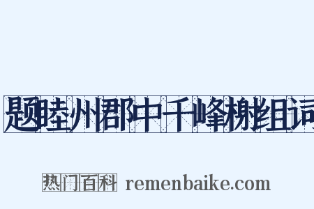 题睦州郡中千峰榭组词是什么意思的图片